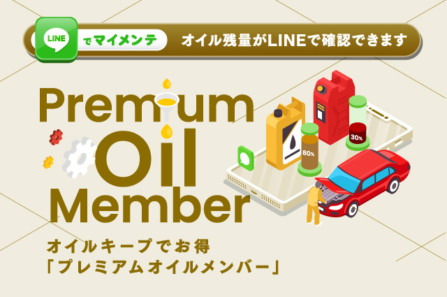 プレミアムオイルメンバー