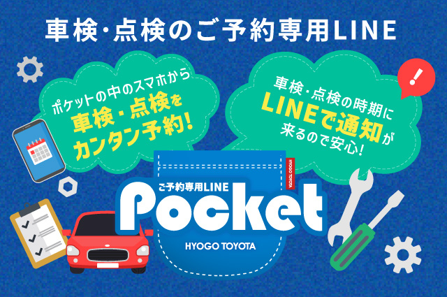 車検･点検ご予約専用Pocket（ポケット）