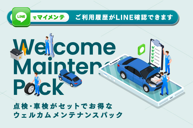 ウェルカムメンテナンスパック