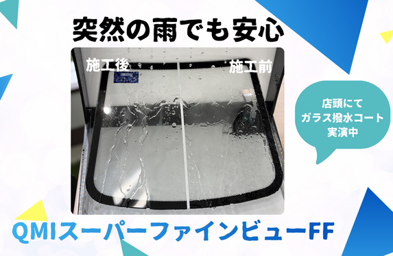 突然の雨に備えて☔～ガラス撥水コート～