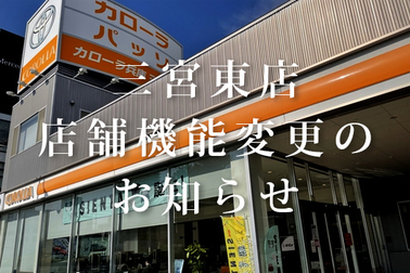 三宮東店・店舗機能変更のお知らせ