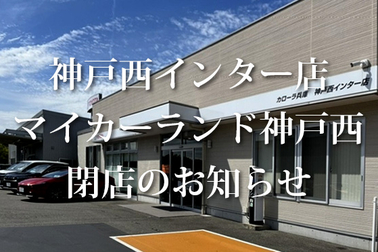 神戸西・閉店のお知らせ