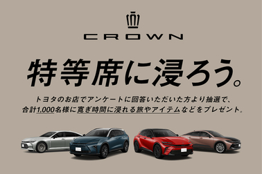 CROWN「特等席に浸ろう。」キャンペーン