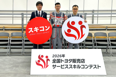 全国トヨタ販売店サービススキルコンテストBP大会