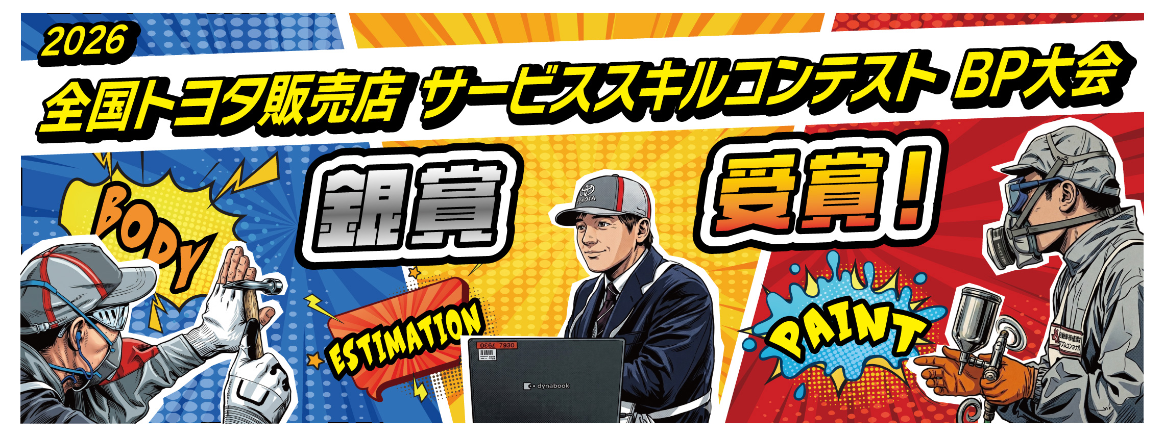 全国トヨタ販売店サービススキルコンテストBP大会・銀賞受賞