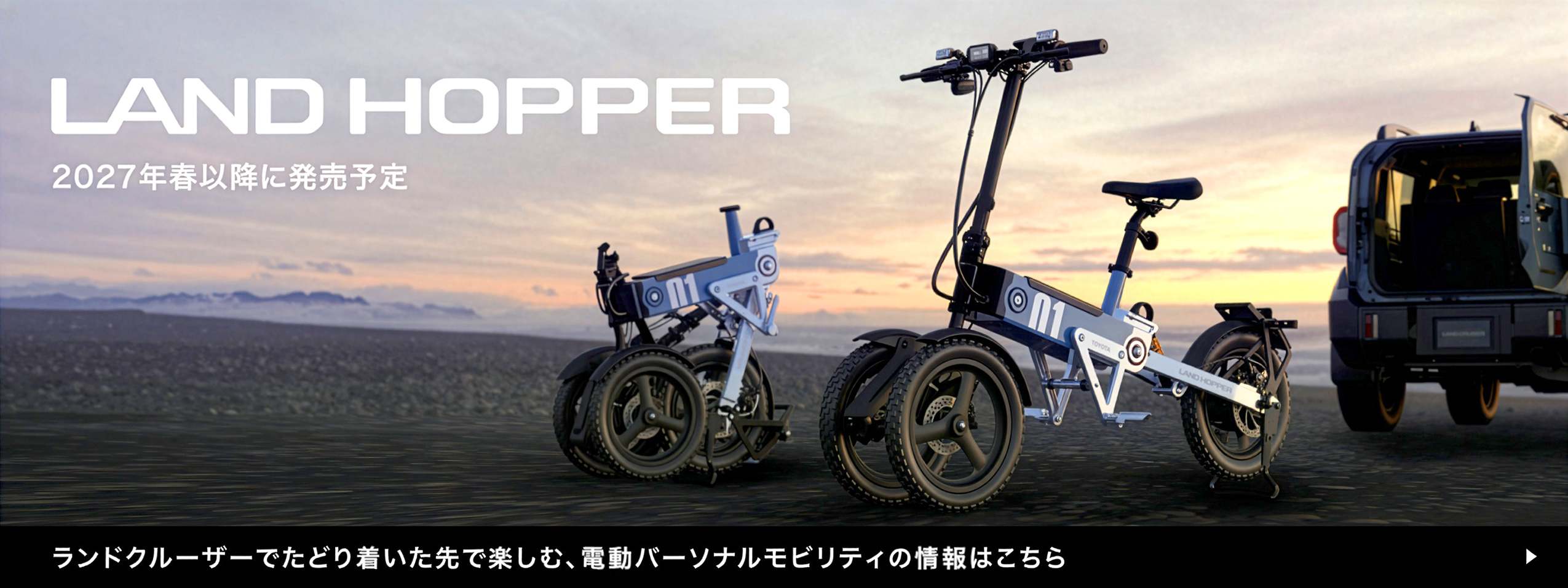 ランドホッパー2027年春以降に発売予定