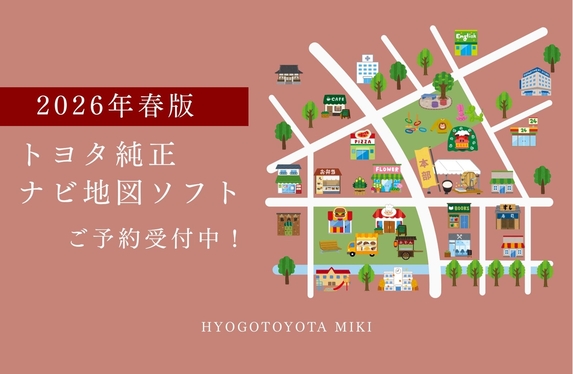 ✨2026年春版 ナビ地図ソフトご予約受付中です✨