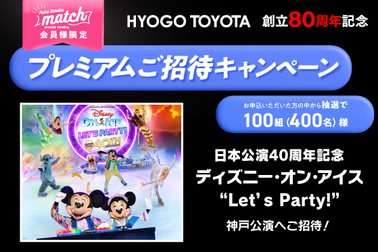 ＜match会員様限定！＞プレミアムご招待キャンペーン！！