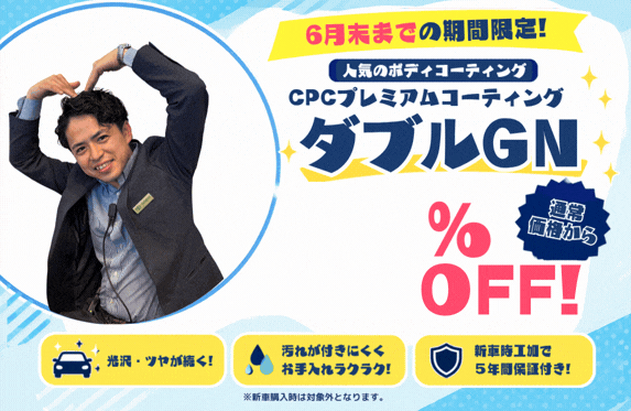 🌟人気のコーティングが30％オフ！！🌟