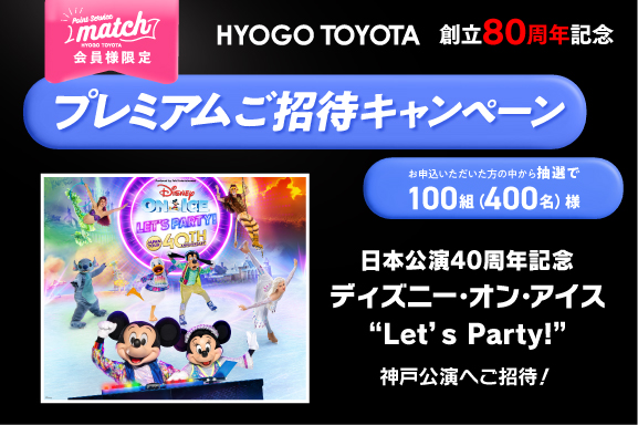 プレミアムご招待キャンペーン