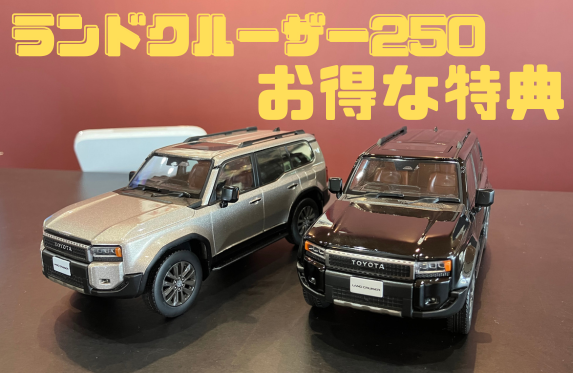 ランドクルーザー250成約のお客様に特別な特典🎁