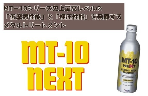 新登場】MT-10 NEXT！エンジン保護性能がさらに進化！