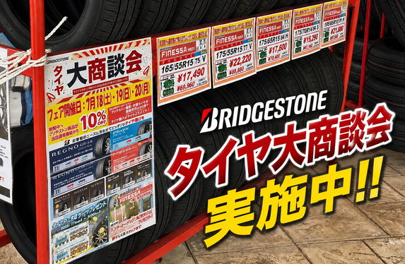 ?タイヤ大商談会実施中です?