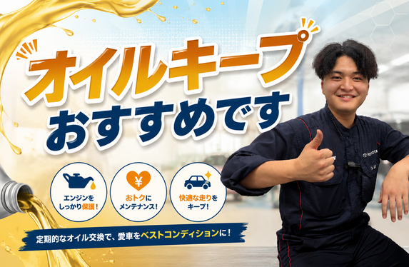 🚙オイルキープおすすめです🚙