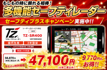 新車も、今お乗りのおクルマも。TZ-SR400で安全運転をサポート！