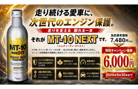 MT-10 5本セット エンジンオイル 添加剤 NEXT 新商品 MT-10 NEXT