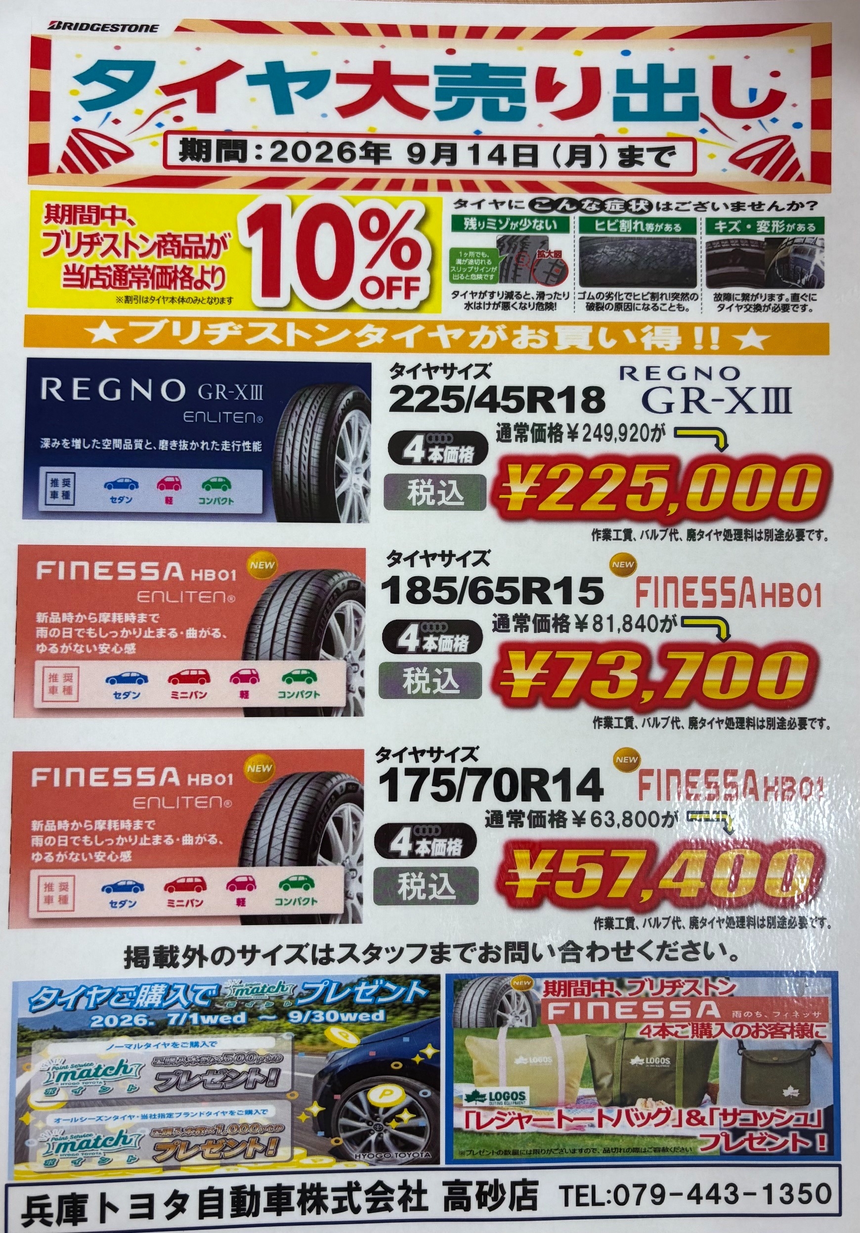 兵庫トヨタ高砂店限定】タイヤ大売り出し開催中🎉
