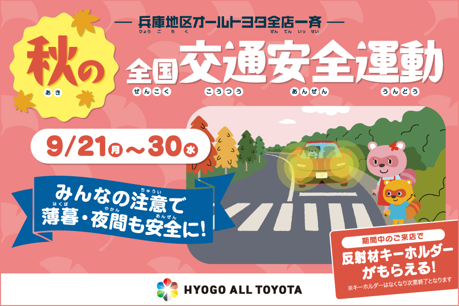 交通安全運動　オールトヨタ