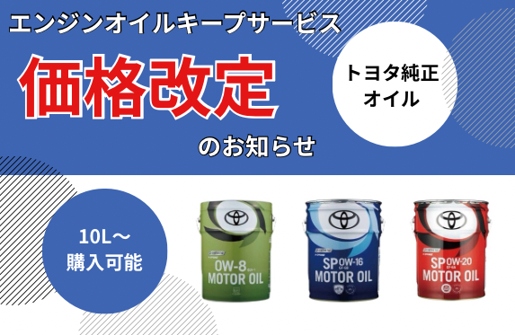 エンジンオイルキープサービスに関するお知らせ