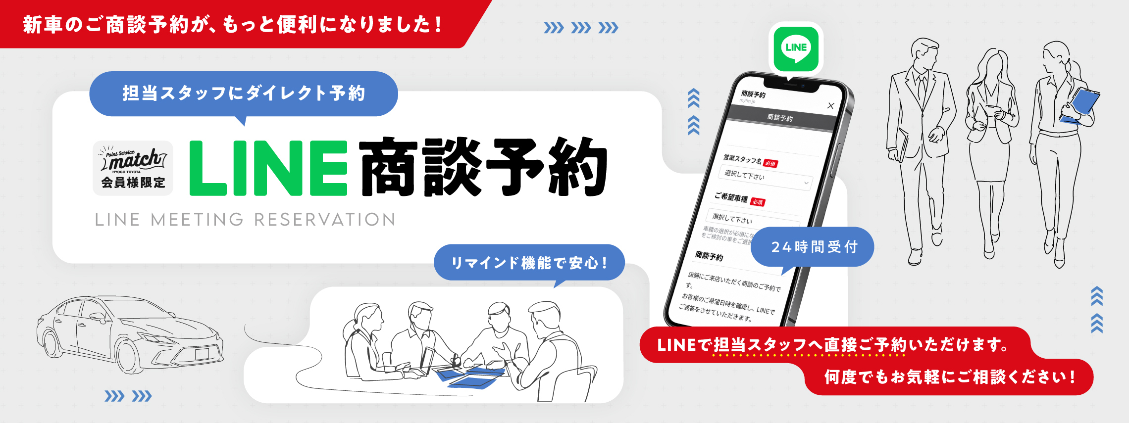 LINE商談予約