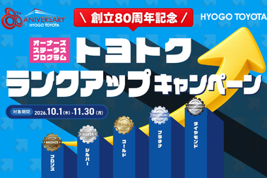 トヨトク ランクアップキャンペーン