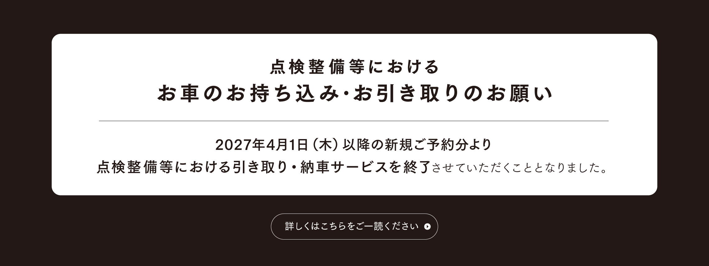 点検整備等におけるお車のお持ち込み･お引き取りのお願い