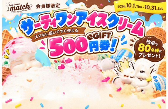 🍨✨サーティワンアイスクリーム eGIFT 500円券が当たる！✨