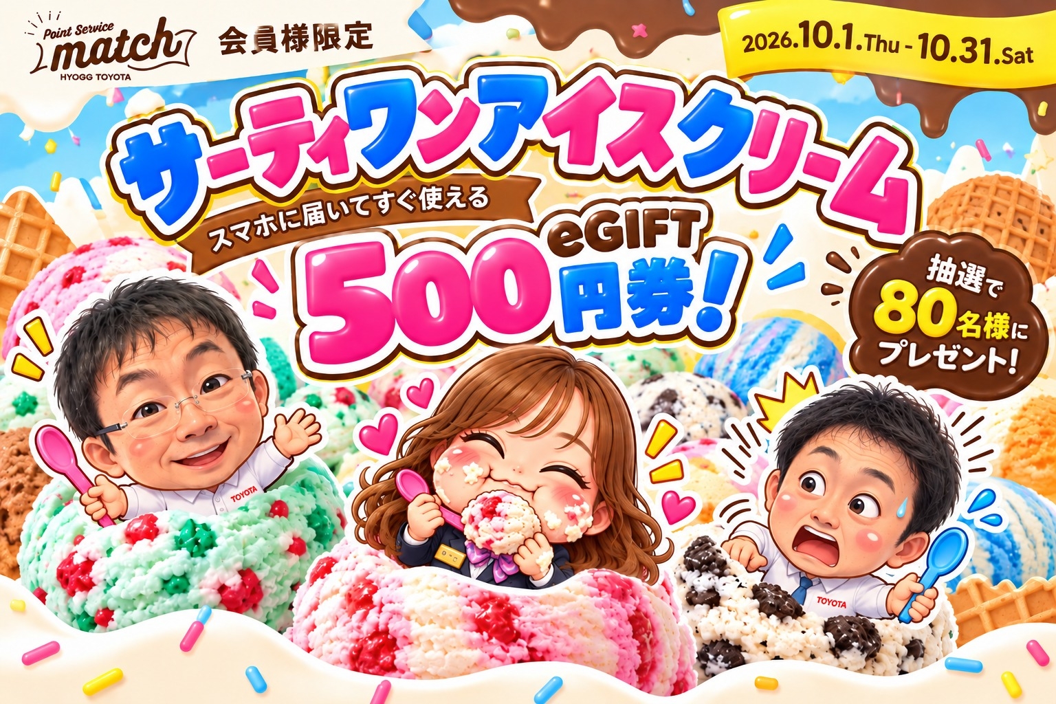 🍨✨サーティワンアイスクリーム eGIFT 500円券が当たる！✨