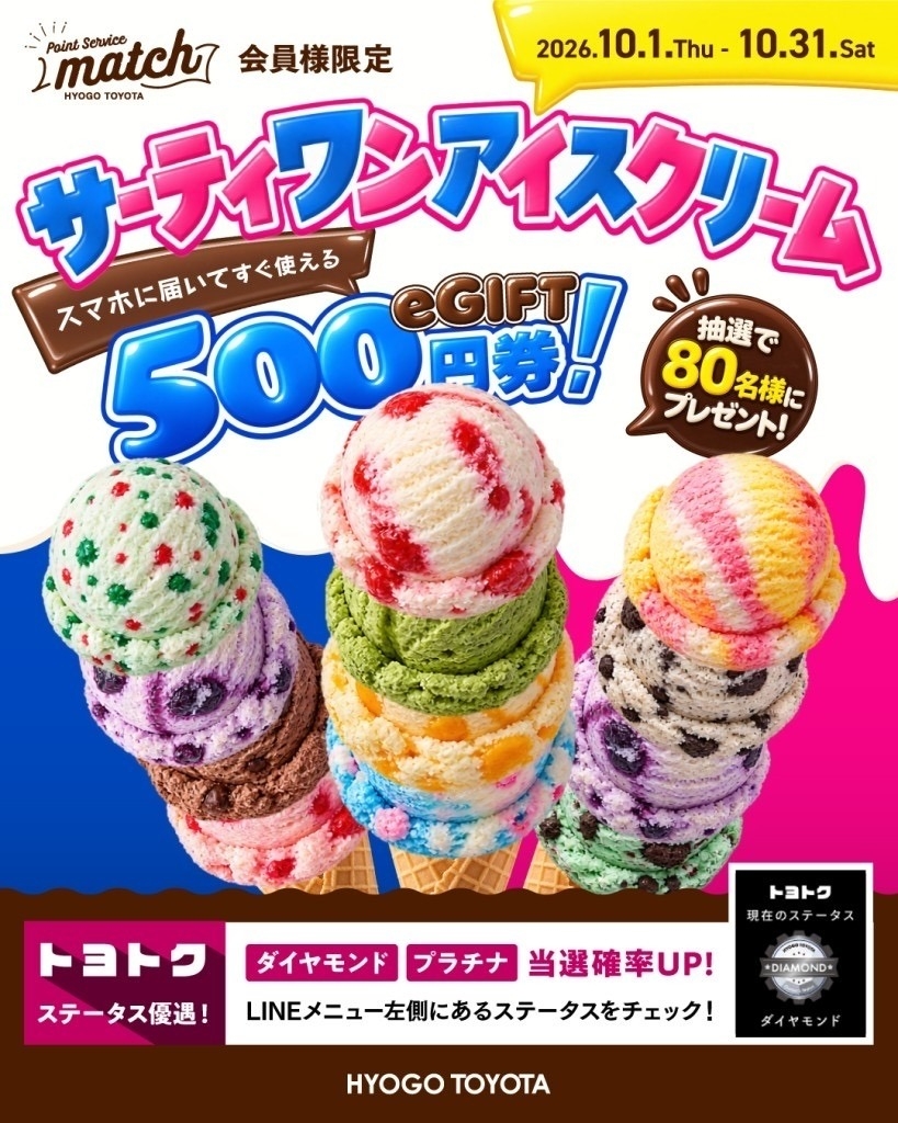 ✨match会員様限定✨サーティワンアイスクリームeGIFT 500円券🍨