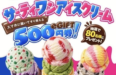 ✨match会員様限定✨サーティワンアイスクリームeGIFT 500円券🍨