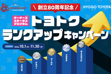 トヨトク ランクアップキャンペーン