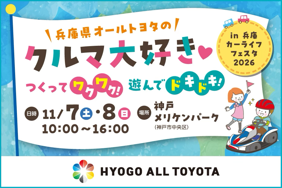 カーライフフェスタ 2026 兵庫県オールトヨタ