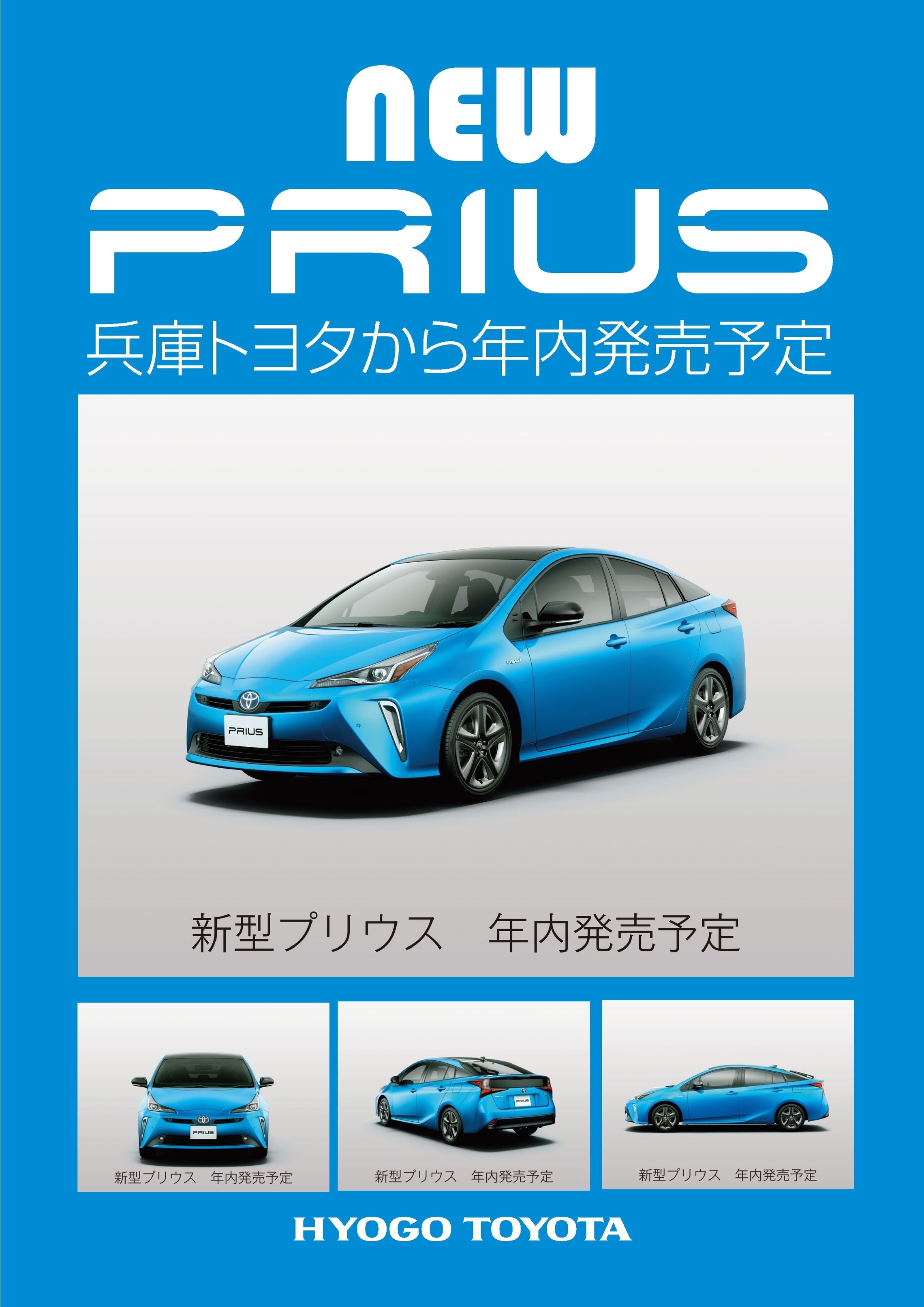 兵庫トヨタより、新型プリウス年内発売予定！
