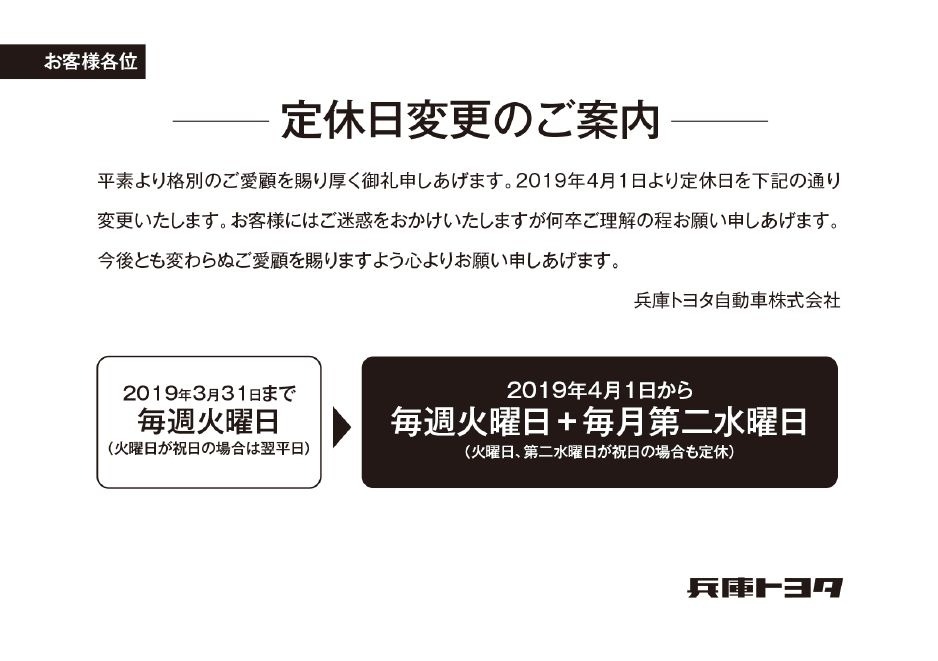定休日変更のお知らせ ｜ 兵庫トヨタ  兵庫トヨタ自動車株式会社
