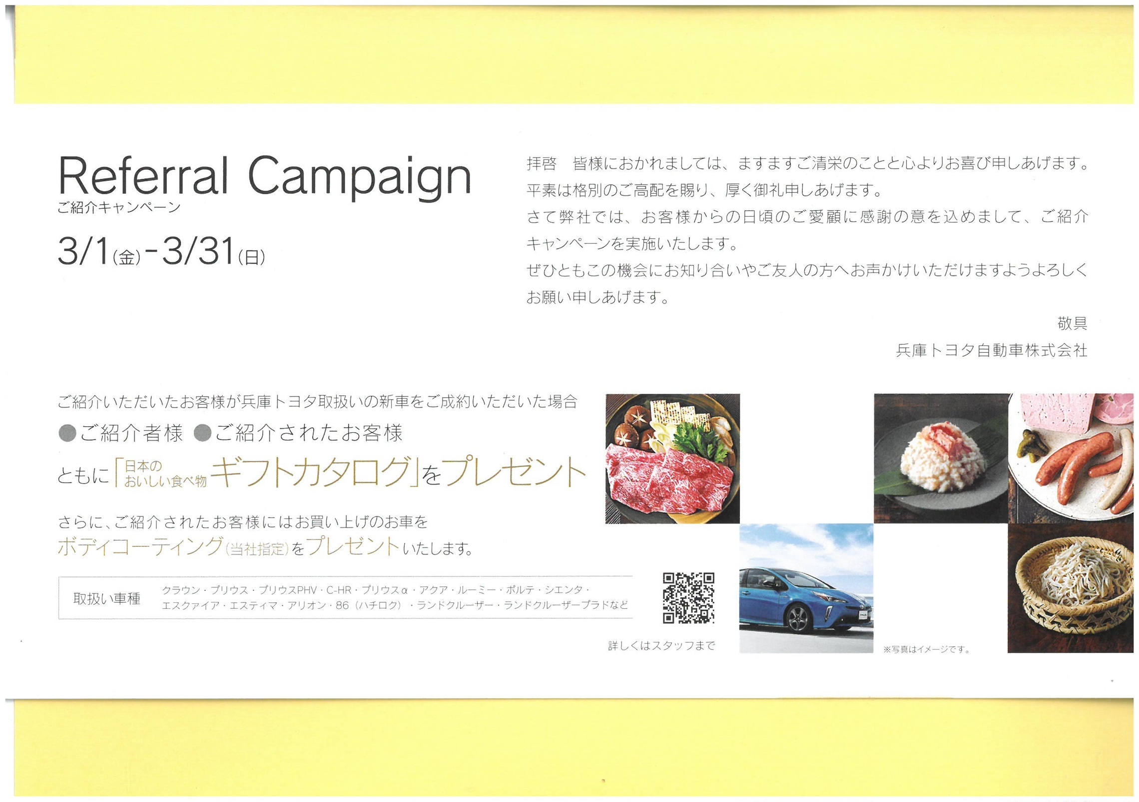 ご紹介キャンペーン