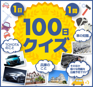 100日クイズ