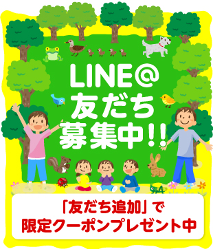 LINE友だち募集中