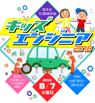 キッズエンジニア2018