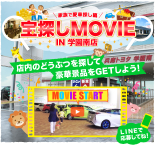 宝探しMOVIE in 学園南店