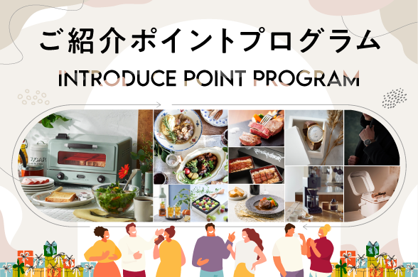 ご紹介ポイントプログラム