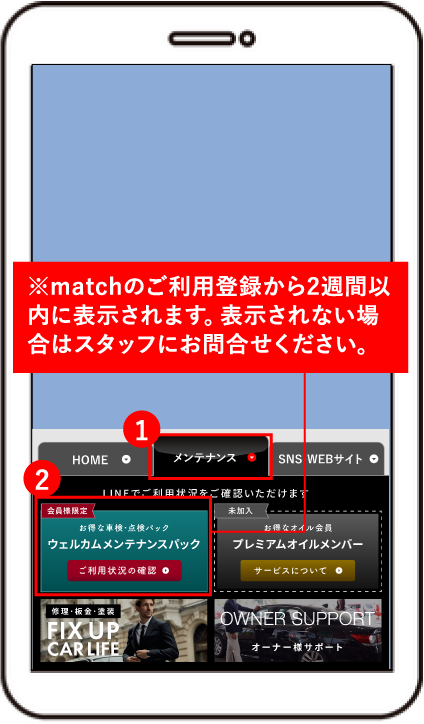 ①「メンテナンス」タブの「ご利用状況の確認」をタップ