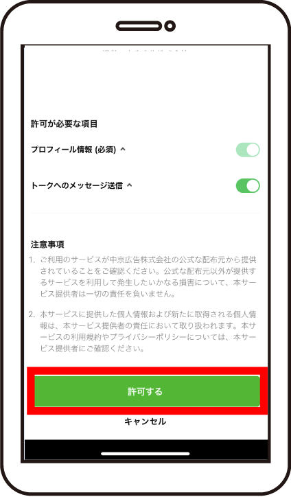 ②「許可」をタップ