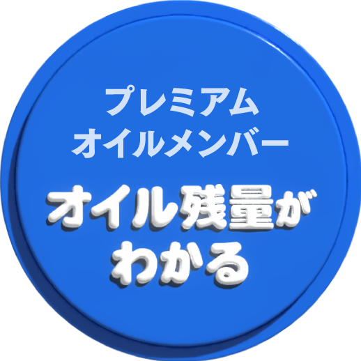 「プレミアムオイルメンバー」オイル残量がわかる