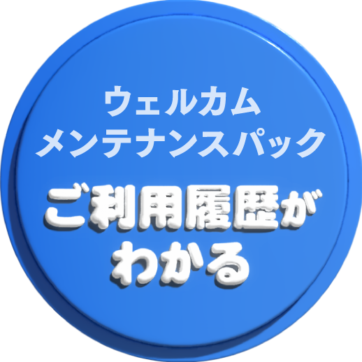 「ウェルカムメンテナンスパック」ご利用履歴がわかる