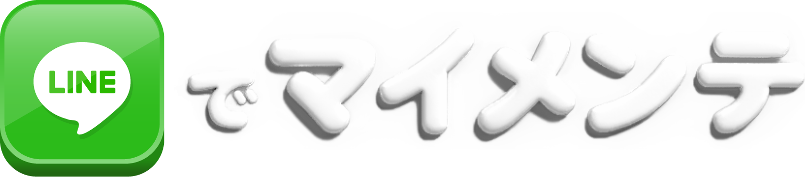 LINEでマイメンテ