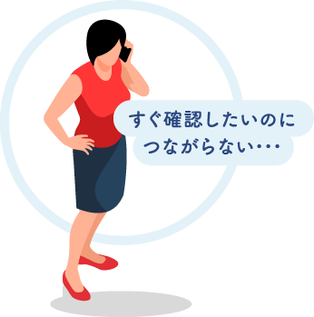 すぐ確認したいのにつながらない・・・