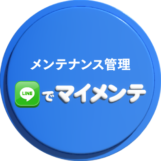 メンテナンス管理「LINEでマイメンテ」
