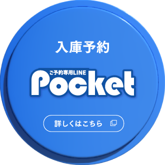 入庫予約「Pocket」
