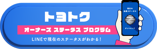 兵庫トヨタオリジナルサービス「トヨトク」オーナーズステータスプログラム