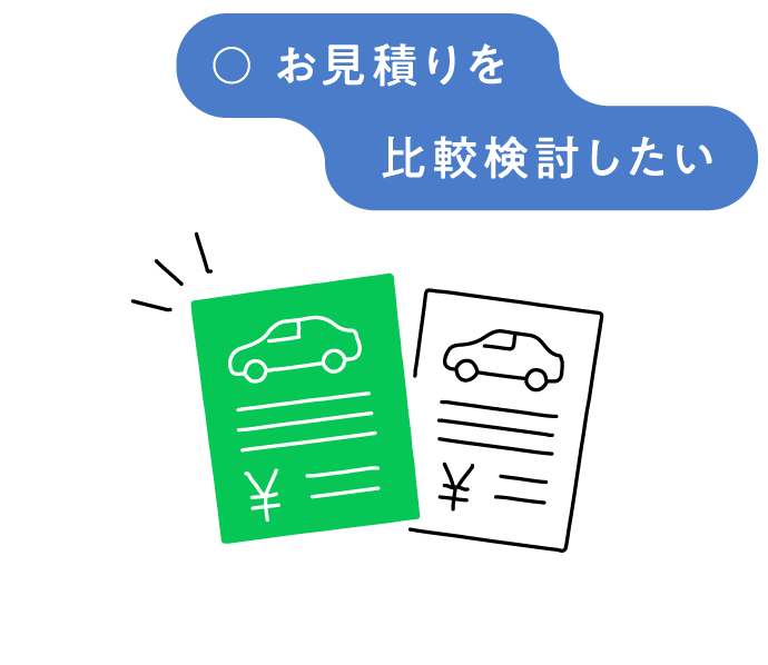 お見積りを比較検討したい